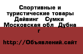 Спортивные и туристические товары Дайвинг - Сумки. Московская обл.,Дубна г.
